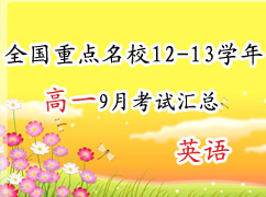 ȫ���ص���У12-13ѧ���һ9�¿��Ի��ܣ�Ӣ�