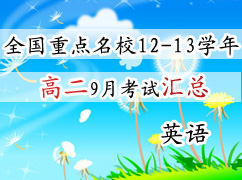 ȫ���ص���У2012-2013ѧ��߶�9�¿��Ի��ܣ�Ӣ�