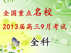 ȫ���ص���У2013�����9�¿��Ի��ܣ�ȫ�ƣ�