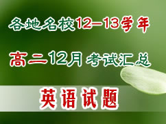 ȫ��������У12-13ѧ��߶�12��������ܣ�Ӣ�