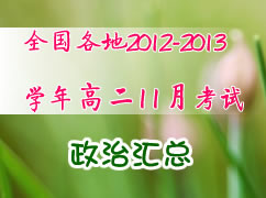 ȫ������12-13ѧ��߶�11�¿��Ի��ܣ����Σ�