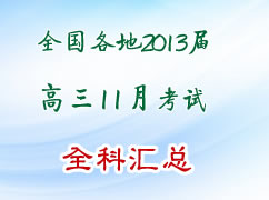 ȫ������2013�����11�¿��Ի��ܣ�ȫ�ƣ�