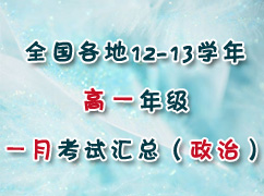ȫ������12-13ѧ���һ1�¿��Ի��ܣ����Σ�