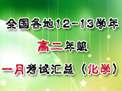 ȫ������12-13ѧ��߶�1�¿��Ի��ܣ���ѧ��
