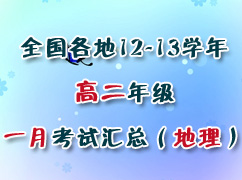 ȫ������12-13ѧ��߶�1�¿��Ի��ܣ�������