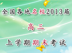 ȫ��������У2013�������ѧ����ĩ���Ի���