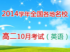 2014ѧ��ȫ��������У�߶�10�¿��Ի��ܣ�Ӣ�