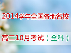 2014ѧ��ȫ��������У�߶�10�¿��ԣ�ȫ�ƣ�