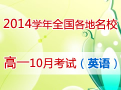 2014ѧ��ȫ��������У��һ10�¿��Ի��ܣ�Ӣ�