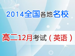 2014ѧ��ȫ��������У�߶�12�¿��Ի��ܣ�Ӣ�