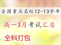 ȫ������12-13ѧ���һ3�¿��Ի��ܣ�ȫ�ƣ�