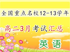 ȫ������12-13ѧ��߶�3�¿��Ի��ܣ�Ӣ�