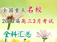 ȫ����ʡ��2013�����3�¿��Ի��ܣ�ȫ�ƣ�