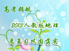 �߿��캽2013�˽̰�����ܸ�ϰ������ʵ��ȫ��