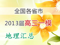ȫ����ʡ��2013�����һģ������ܣ�������