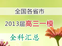 ȫ����ʡ��2013�����һģ������ܣ�ȫ�ƣ�