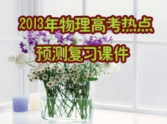 2013�������߿��ȵ�Ԥ�⸴ϰ�μ�