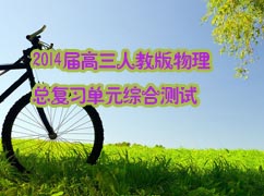 2014������˽̰������ܸ�ϰ��Ԫ�ۺϲ��ԣ�16�ף�