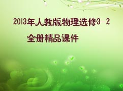 2013���˽̰�����ѡ��3-2ȫ�ᾫƷ�μ�