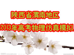 ����ʡμ�ϵ���2013��߿���������ģ��