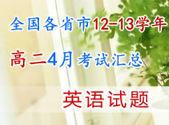 ȫ����ʡ��12-13ѧ��߶�4�¿��Ի��ܣ�Ӣ�