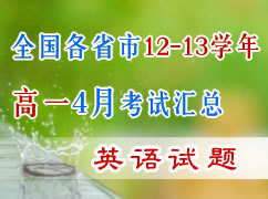 ȫ����ʡ��12-13ѧ���һ4�¿��Ի��ܣ�Ӣ�