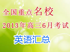 ȫ����ʡ��2013�����6�¿��Ի��ܣ�Ӣ�
