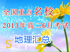 ȫ����ʡ��12-13ѧ��߶�6�¿��Ի��ܣ�������