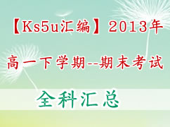 ��ks5u��ࡿ2013���һ��ѧ����ĩ���ԣ�ȫ�ƣ�