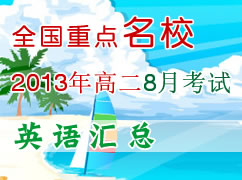 ȫ����ʡ��2013��߶�8�¿��Ի��ܣ�Ӣ�