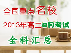 ȫ����ʡ��2013��߶�8�¿��Ի��ܣ�ȫ�ƣ�