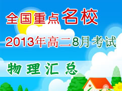 ȫ����ʡ��2013��߶�8�¿��Ի��ܣ�������