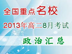 ȫ����ʡ��2013��߶�8�¿��Ի��ܣ����Σ�