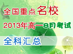 ȫ����ʡ��2013���һ8�¿��Ի��ܣ�ȫ�ƣ�