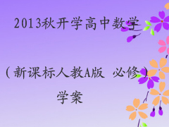 2013�￪ѧ������ѧ���¿α��˽�A�� ����һ��ѧ��