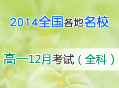 2014ѧ��ȫ��������У��һ12�¿��Ի��ܣ�ȫ�ƣ�