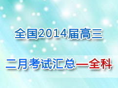 ȫ����ʡ��2014�����2�¿��Ի��ܣ�ȫ�ƣ�