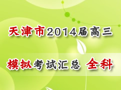 ����и�����2014�����ģ�⿼�Ի��ܣ�ȫ�ƣ�