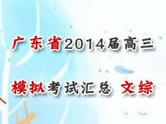 �㶫ʡ������2014�����һģ���Ի��ܣ����ۣ�