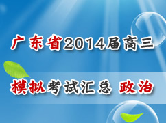 �㶫ʡ������2014�����һģ���Ի��ܣ����Σ�