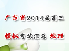 �㶫ʡ������2014�����һģ���Ի��ܣ�������