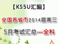 ȫ����ʡ��2014�����5�¿��Ի��ܣ�ȫ�ƣ�
