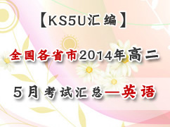 ȫ����ʡ��2014ѧ��߶�5�¿��Ի��ܣ�Ӣ�