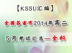 ȫ����ʡ��2014ѧ��߶�5�¿��Ի��ܣ�ȫ�ƣ�