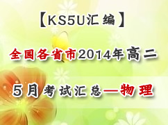 ȫ����ʡ��2014ѧ��߶�5�¿��Ի��ܣ�������
