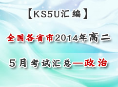 ȫ����ʡ��2014ѧ��߶�5�¿��Ի��ܣ����Σ�