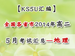 ȫ����ʡ��2014ѧ��߶�5�¿��Ի��ܣ�������