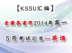 ȫ����ʡ��2014ѧ���һ5�¿��Ի��ܣ�Ӣ�
