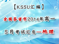 ȫ����ʡ��2014ѧ���һ5�¿��Ի��ܣ�������