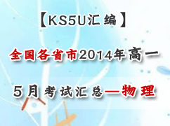 ȫ����ʡ��2014ѧ���һ5�¿��Ի��ܣ�������